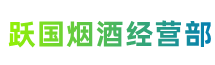 红河州建水县跃国烟酒经营部